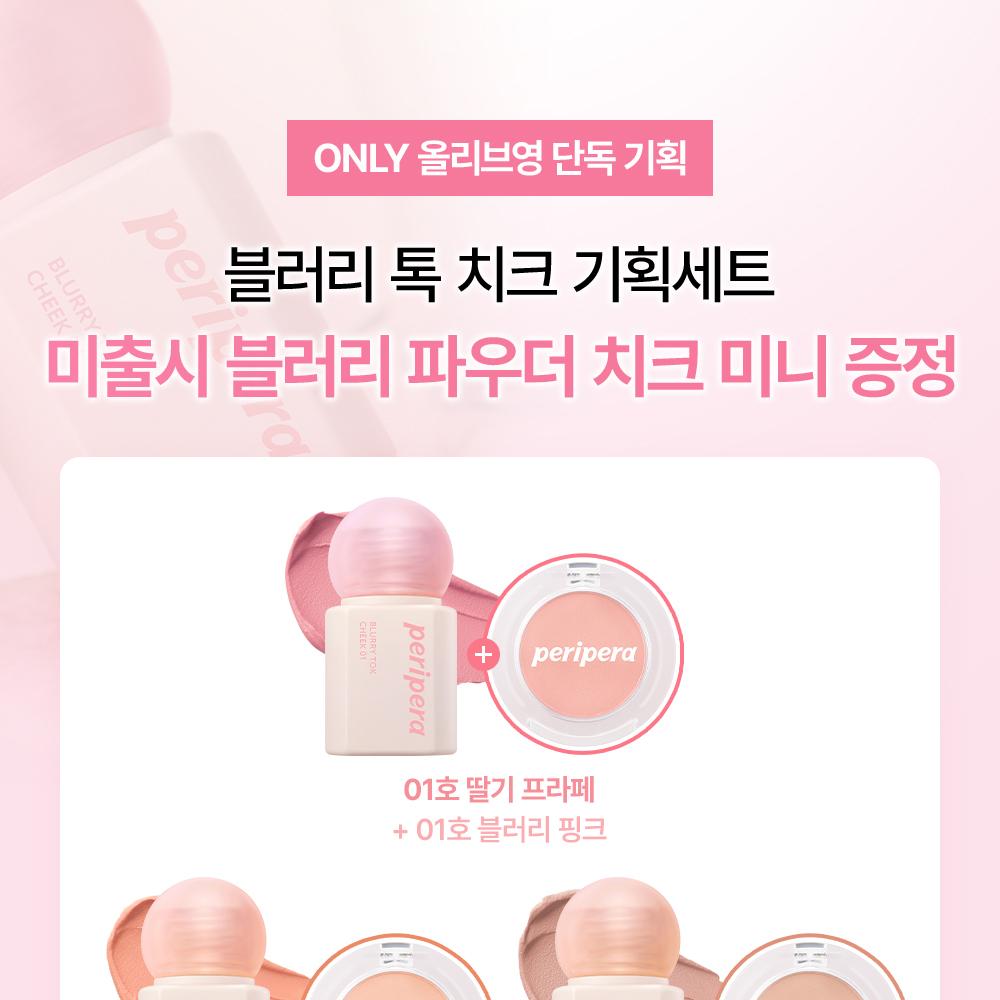 peripera Blurry Tok Cheek (Set/Single) (5 Colors) | OLIVE YOUNG Global
